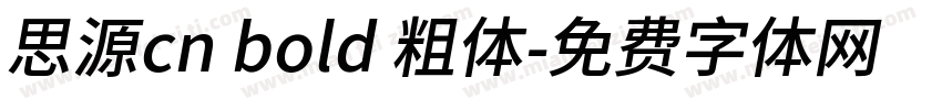 思源cn bold 粗体字体转换